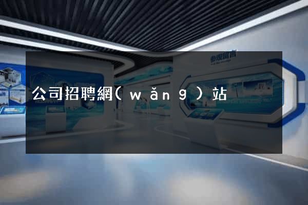 公司招聘網(wǎng)站