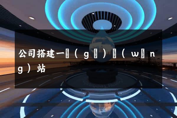 公司搭建一個(gè)網(wǎng)站