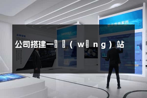 公司搭建一個網(wǎng)站