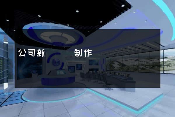 公司新聞網頁制作