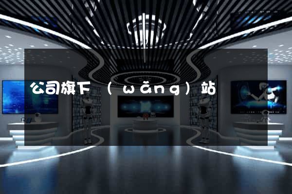 公司旗下網(wǎng)站