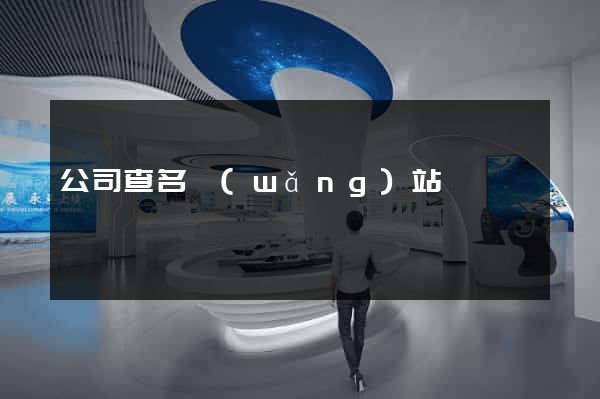 公司查名網(wǎng)站