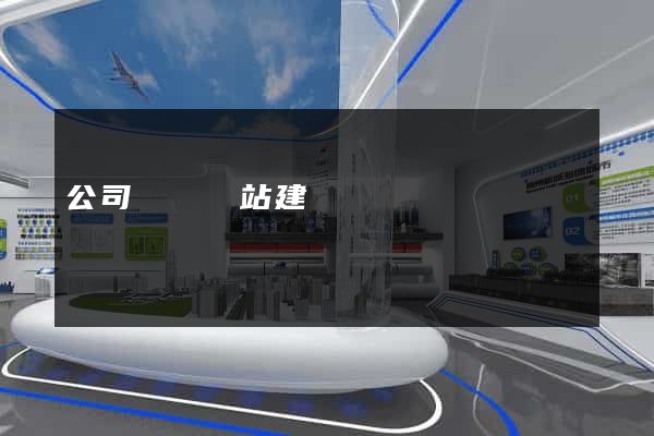 公司營銷網站建設