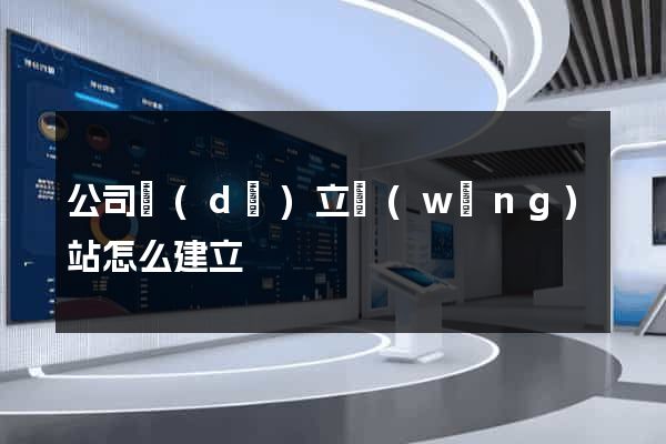 公司獨(dú)立網(wǎng)站怎么建立