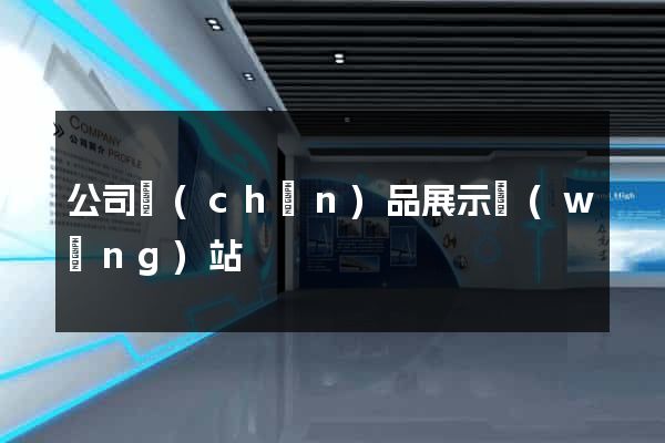 公司產(chǎn)品展示網(wǎng)站