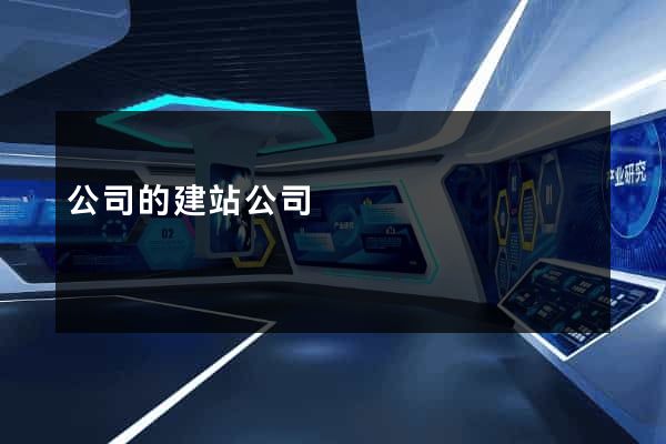 公司的建站公司
