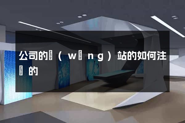 公司的網(wǎng)站的如何注冊的