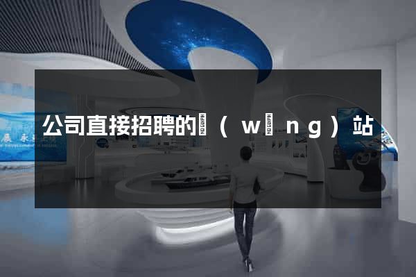 公司直接招聘的網(wǎng)站