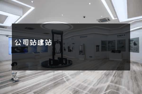 公司站建站
