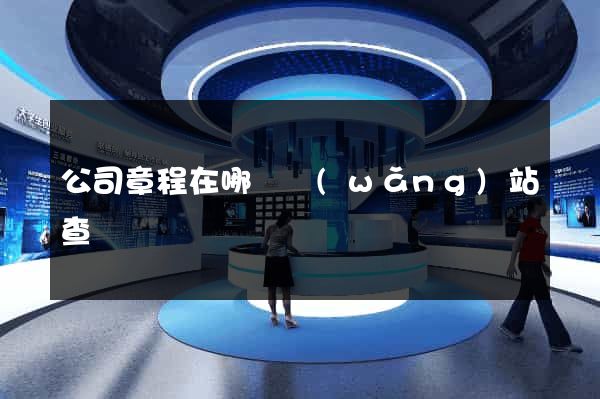 公司章程在哪個網(wǎng)站查詢