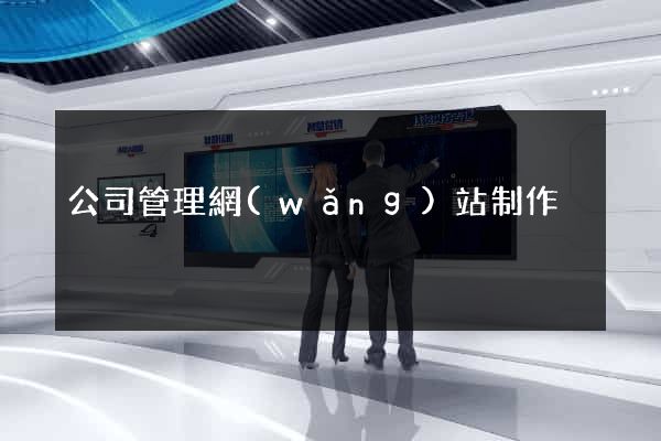 公司管理網(wǎng)站制作
