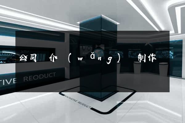 公司簡介網(wǎng)頁制作