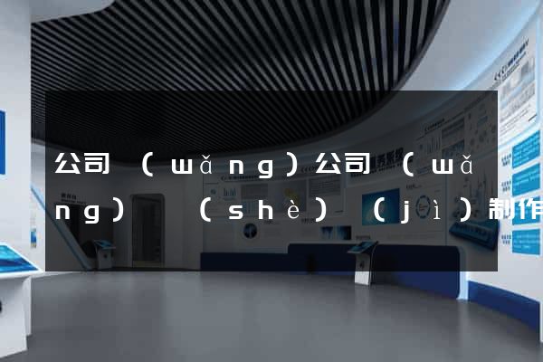 公司網(wǎng)公司網(wǎng)頁設(shè)計(jì)制作