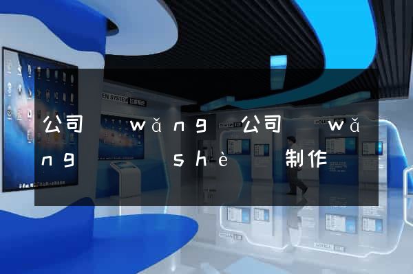 公司網(wǎng)公司網(wǎng)頁設(shè)計制作