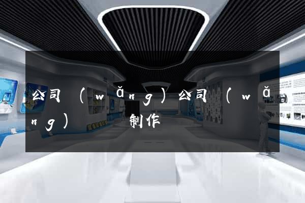 公司網(wǎng)公司網(wǎng)頁設計制作