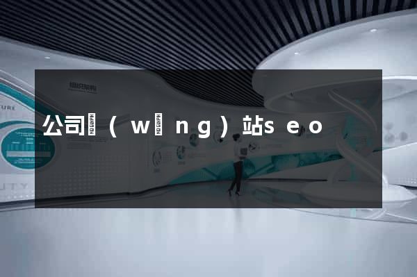 公司網(wǎng)站seo