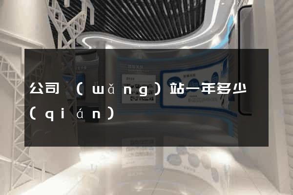公司網(wǎng)站一年多少錢(qián)