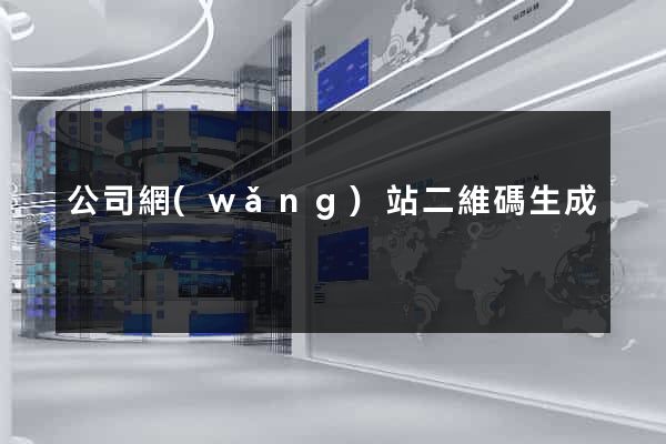 公司網(wǎng)站二維碼生成