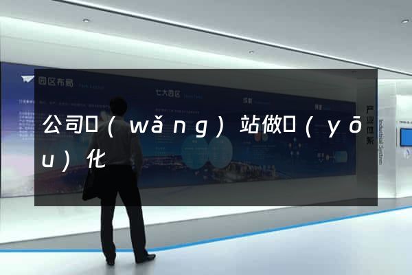 公司網(wǎng)站做優(yōu)化