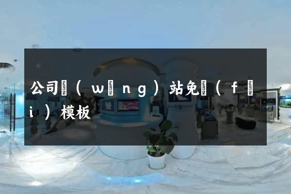 公司網(wǎng)站免費(fèi)模板