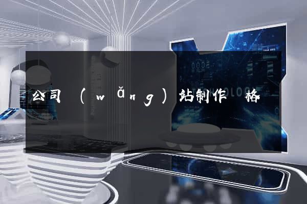 公司網(wǎng)站制作價格