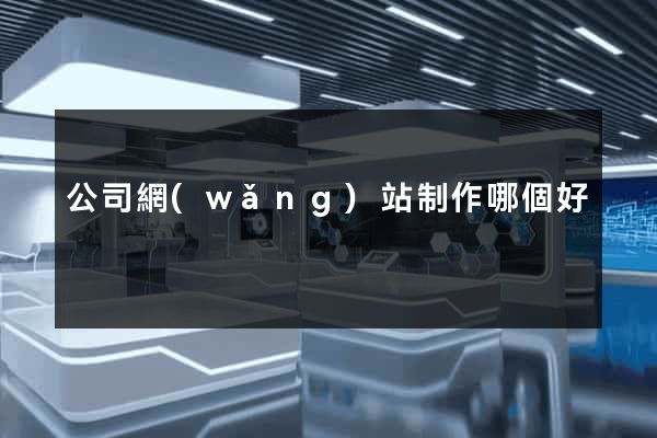 公司網(wǎng)站制作哪個好