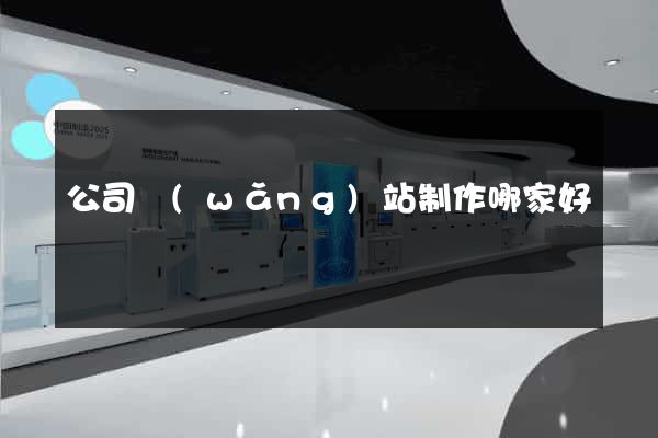 公司網(wǎng)站制作哪家好