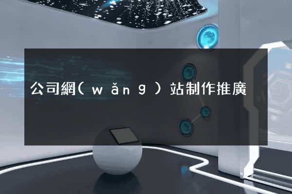 公司網(wǎng)站制作推廣