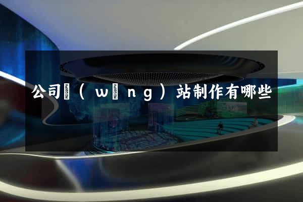 公司網(wǎng)站制作有哪些