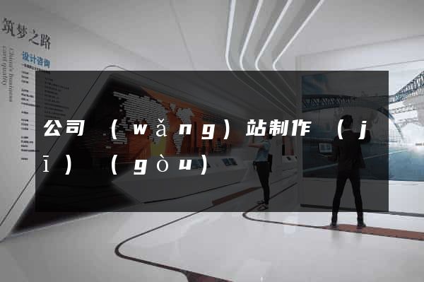 公司網(wǎng)站制作機(jī)構(gòu)