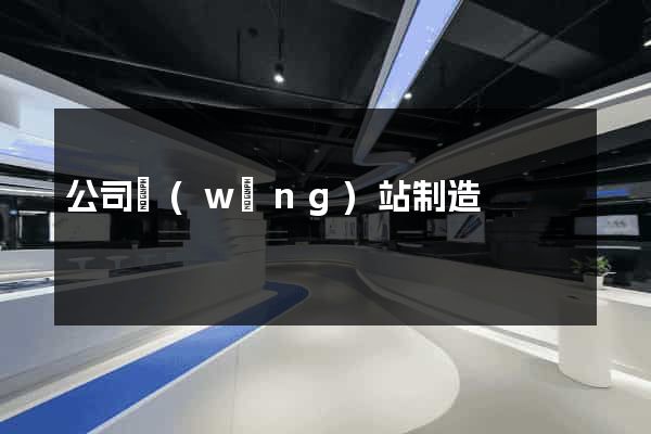 公司網(wǎng)站制造