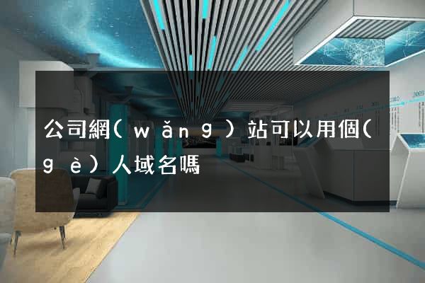 公司網(wǎng)站可以用個(gè)人域名嗎