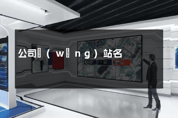 公司網(wǎng)站名