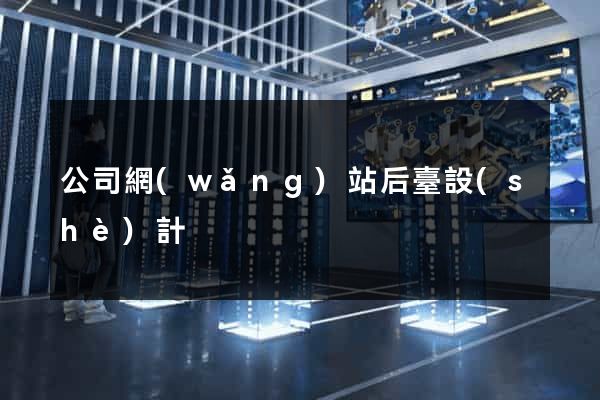 公司網(wǎng)站后臺設(shè)計