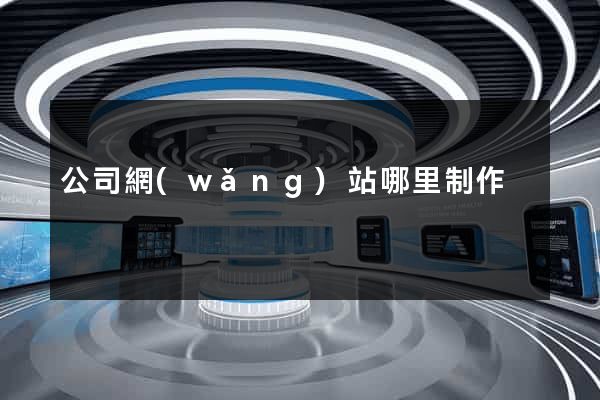 公司網(wǎng)站哪里制作