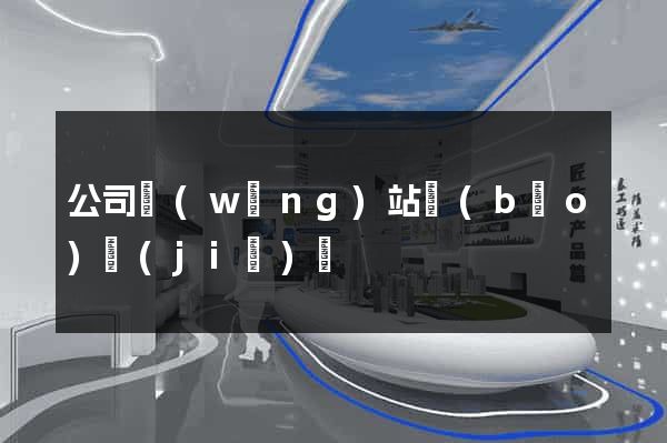 公司網(wǎng)站報(bào)價(jià)單