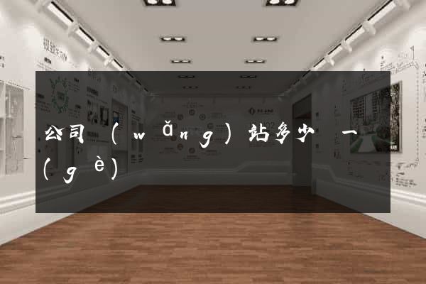 公司網(wǎng)站多少錢一個(gè)