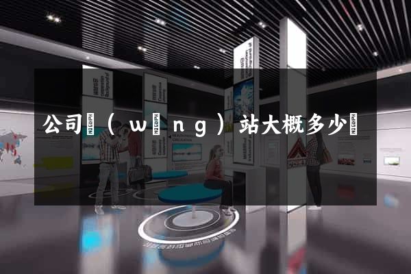 公司網(wǎng)站大概多少錢