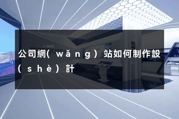 公司網(wǎng)站如何制作設(shè)計