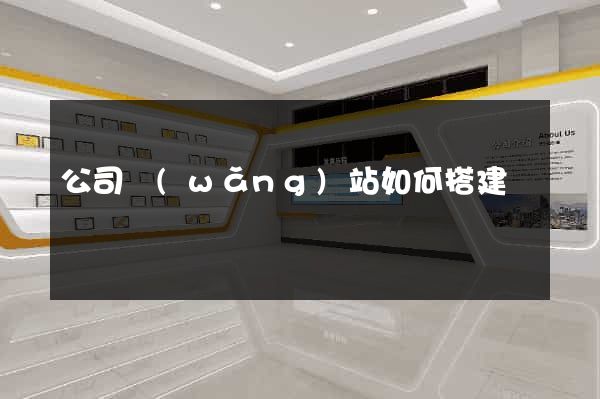 公司網(wǎng)站如何搭建