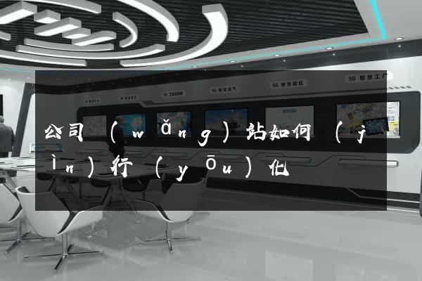 公司網(wǎng)站如何進(jìn)行優(yōu)化