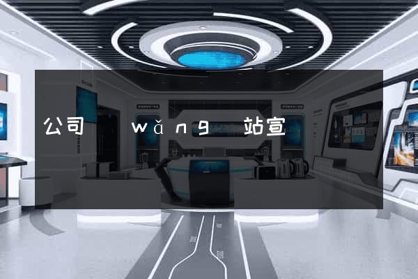 公司網(wǎng)站宣傳