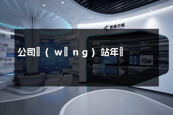公司網(wǎng)站年費