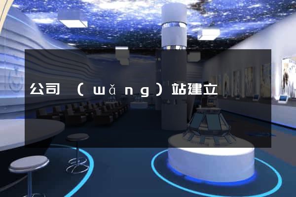 公司網(wǎng)站建立
