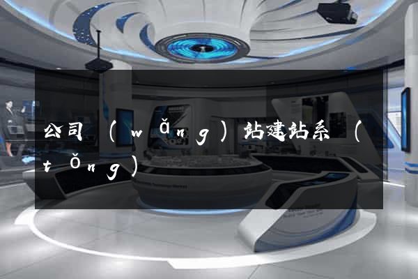公司網(wǎng)站建站系統(tǒng)