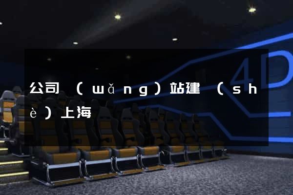 公司網(wǎng)站建設(shè)上海