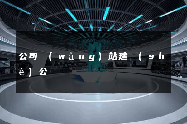 公司網(wǎng)站建設(shè)公