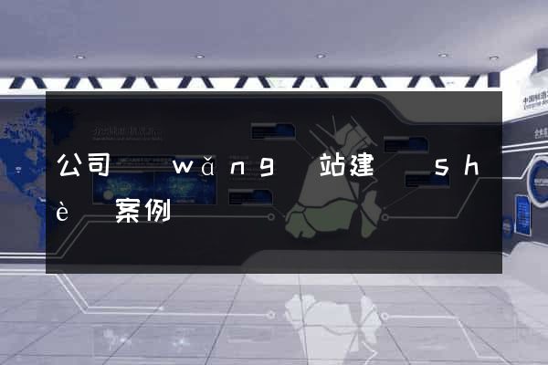 公司網(wǎng)站建設(shè)案例