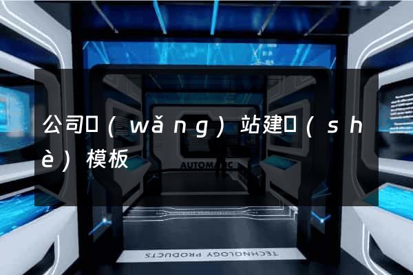 公司網(wǎng)站建設(shè)模板