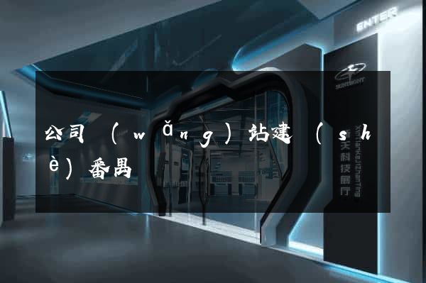 公司網(wǎng)站建設(shè)番禺